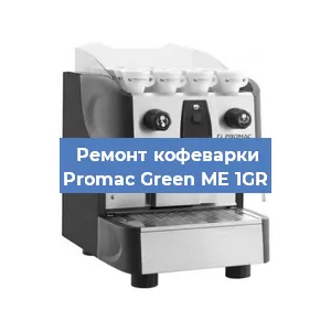 Замена прокладок на кофемашине Promac Green ME 1GR в Красноярске
